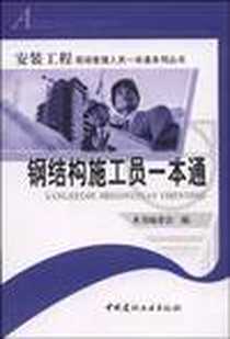 【钢结构施工员一本通】下载_2009-1_中国建材工业_本书编委会