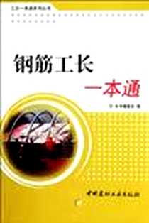 《钢筋工长一本通》电子版-2009-5_中国建材工业出版社_《钢筋工长一本通》编委会