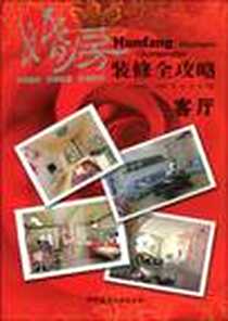 《婚房装修全攻略》电子版-2010-1_中国建材工业出版社_孔祥云  等主编