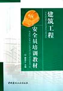 《建筑工程安全员培训教材》2010-1_中国建材工业出版社_廖亚立