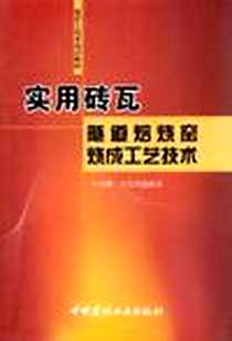 《实用砖瓦隧道焙烧窑烧成工艺技术》电子版-2010-1_中国建材工业出版社_毕由增//王宏伟