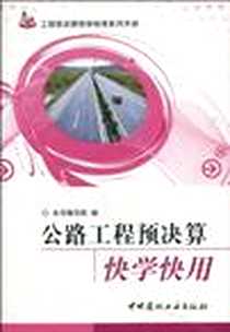 《公路工程预决算快学快用》电子版-2010-1_中国建材工业出版社_《公路工程预决算快学快用》编写组