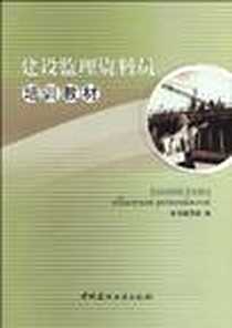 《建设监理资料员培训教材》电子版-2010-1_中国建材工业_《建设监理资料员培训教材》编写组
