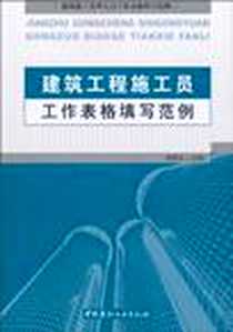 《建筑工程施工员工作表格填写范例》2010-7_中国建材工业_岳翠贞