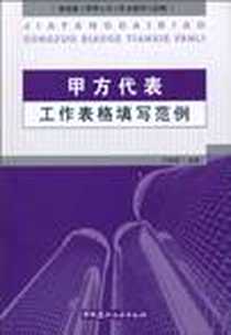 《甲方代表工作表格填写范例》2010-7_中国建材工业_王秋艳