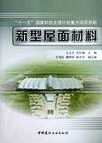 《新型屋面材料》电子版-2012-10_中国建材工业出版社_王立久，艾红梅