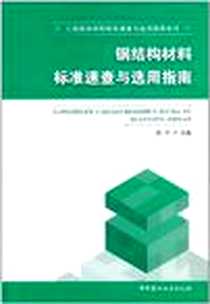 《钢结构材料标准速查与选用指南》2011-10_中国建材工业出版社_韩轩