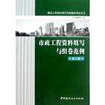 《市政工程资料填写与组卷范例》电子版-2011-4_中国建材工业出版社_《市政工程资料填写与组卷范例》编委会