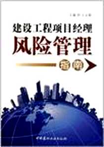 《建设工程项目经理风险管理指南》2011-7_中国建材工业出版社_王志毅