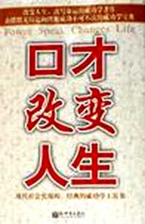 《口才改变人生》PDF_2006-4_新世界出版社_陈雷