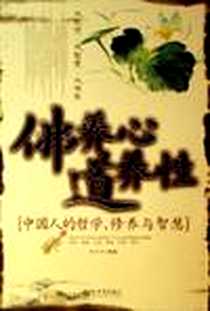 《佛养心道养性》电子版-1970-1_新世界出版社_杜大宁