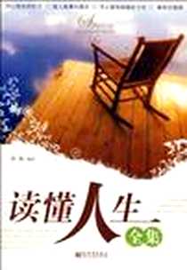 《读懂人生全集》电子版-2006-10_新世界出版社_林畅