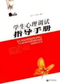 《学生心理调试指导手册》电子版-2006-12_新世界出版社_熊华堂张晓东