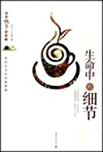《生命中的细节》2007-3_新世界出版社_肖剑,玉马