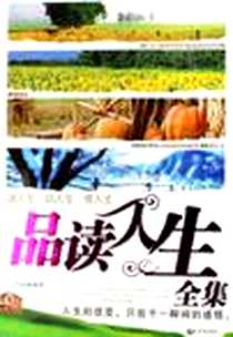 《品读人生全集》电子版-2007-3_新世界出版社_王泓逸