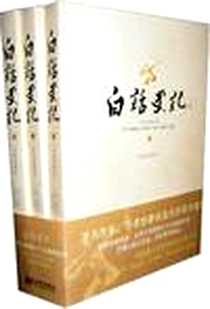 《白话史记（上中下）》电子版-2007-6_新世界出版社_龙宇纯