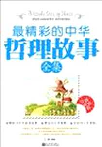 《最精彩的中华哲理故事全集》1970-1_新世界出版社_丁满