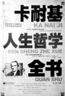 《卡耐基人生哲学全书》电子版-2007-6_新世界出版社_高昆