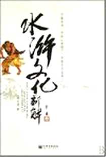 《水浒文化新解》PDF_2007-11_新世界出版社_杨子华