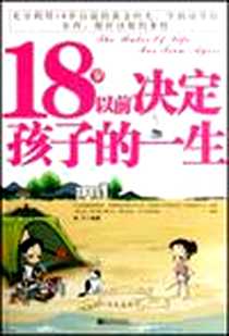《18岁以前决定孩子的一生》电子版-2007-10_新世界出版社_赵宁