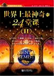 《世界上最神奇的24堂课》电子版-2007-10_新世界_查尔斯·哈奈尔