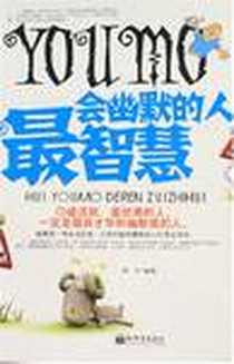 《会幽默的人最智慧》2007-11_新世界出版社_耿平
