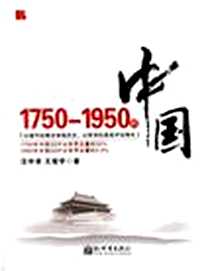 《1750-1950的中国》电子版-2008-1_新世界出版社_汪中求,王筱宇