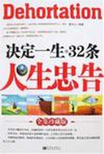 《决定一生的32条人生忠告》电子版-2008-1_新世界出版社_唐华山