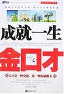 《成就一生金口才》2008-2_新世界出版社_张铁成
