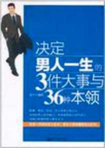 《决定男人一生的3件大事与36种本领》电子版-1970-1_新世界出版社_盛宁