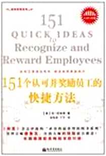 《151个认可并奖励员工的快捷方法》电子版-2008-10_新世界出版社_肯·劳埃德