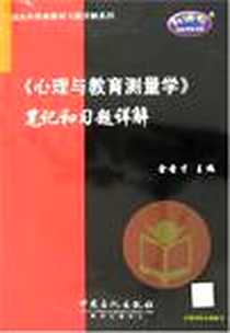 《《心理与教育测量学》笔记和习题详解》电子版-2007-6_中国石化出版社_金圣才