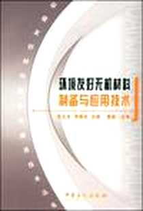 《环境友好无机材料制备与应用技术》电子版-2008-2_中国石化出版社_张玉龙，邢德林  主编