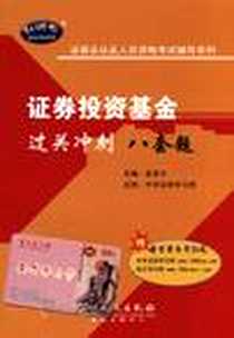 《证券投资基金过关冲刺八套题》电子版-2008-9_中国石化出版社_金圣才