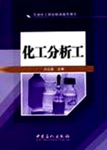 《化工分析工》电子版-2009-5_刘云霞 中国石化出版社  (2009-05出版)_刘云霞