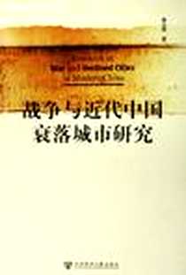 《战争与近代中国衰落城市研究》电子版-2006-4_社会科学文献出版社_蔡云辉