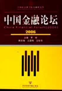 《中国金融论坛》电子版-2006-6_社科文献_李扬