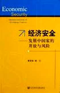 《经济安全》电子版-2006-6_社会科学文献出版社_曹荣湘