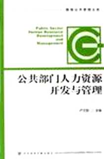 《公共部门人力资源开发与管理》电子版-2006-9_社科文献_卢文刚