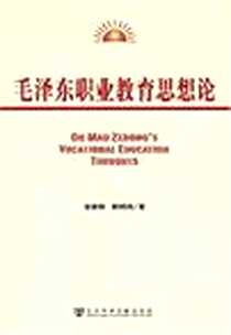 《毛泽东职业教育思想论》电子版-2006-9_社会科学文献出版社_徐家林