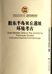 《胶东半岛贝丘遗址环境考古》电子版-2007-5_社会科学文献_中国社会科学院考古研究所