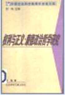 《权利与正义》PDF_2007-4_社会科学文献出版社_李梅