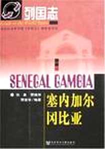 《列国志》电子版-2007-2_社会科学文献_张象，贾锡萍，邢