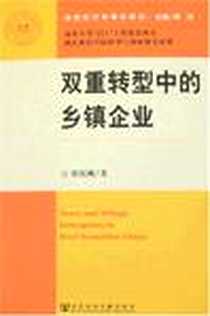 《双重转型中的乡镇企业》电子版-2007-4_社会科学文献_谭庆刚