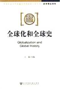 《全球化和全球史》电子版-2007-4_社会科学文献出版社_于沛