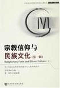 《宗教信仰与民族文化（第一辑）》电子版-2007-5_社会科学文献出版社_廖旸,何星亮