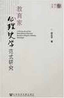 《教育家心理史学范式研究》电子版-2007-07-01_社会科学文献出版社_胡志坚