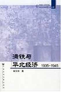 《满铁与华北经济》电子版-2007-11_社会科学文献_解学诗