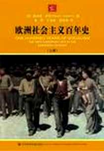 《欧洲社会主义百年史（上下）》电子版-2008-01_社会科学文献出版社_[英]唐纳德·萨松