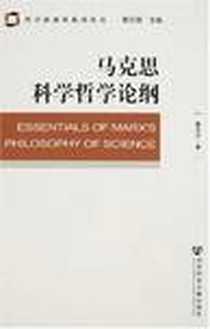 《马克思科学哲学论纲》电子版-2007-12_社会科学文献出版社_曹志平